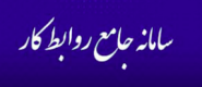 سامانه جامع روابط کار