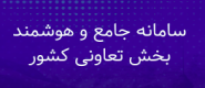 سامانه جامع و هوشمند بخش تعاون کشور