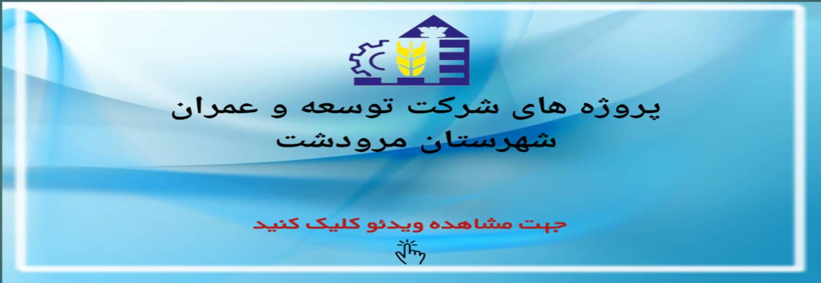 کلیپ پروژه های توسعه و عمران مرودشت